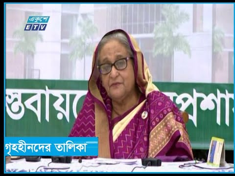 ভুমিহীন ও গৃহহীনদের তালিকা প্রস্তুতের নির্দেশ