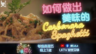 Download the video "如何简单煮出美味的白醬意大利面Carbonara ｜《大小通吃》S1第一集｜ LKTv 蓝空卫视"