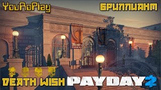 Payday 2. Как быстро и одному пройти бриллиант по стелсу.Жажда смерти, DeathWish.