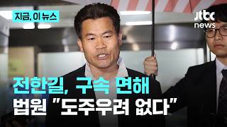 법원, 전한길 구속영장 기각…도망 염려 없어｜지금 이 뉴스