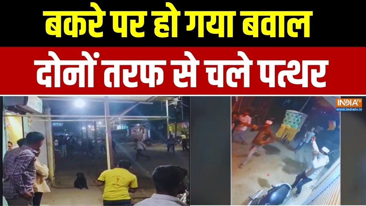 Breaking News: बकरे पर हो गया बवाल.. दोनों तरफ से चले पत्थर | Maharashtra 