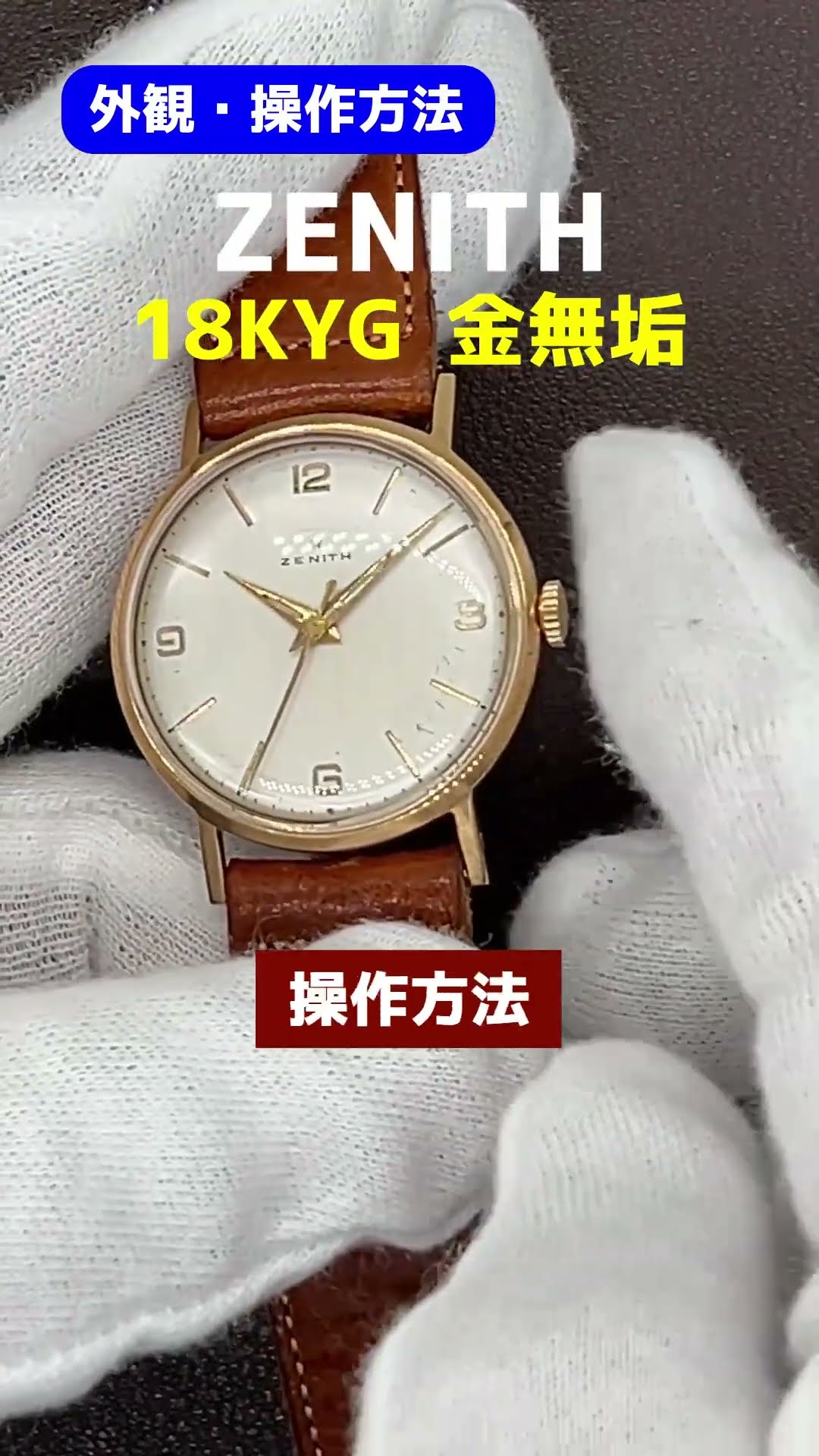 HA-7370| ゼニス 18K 金無垢 ラウンド Cal.106-50-6 センターセコンド