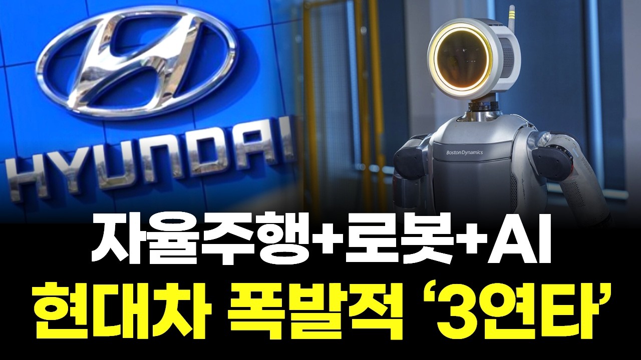 현대차 폭발적 ‘3연타’...자율주행+로봇+AI