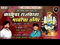 काळूचा राजवाडा मांढरचा डोंगर Chandan Kamble Akash 