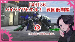 【EDF6】No36 地球防衛軍6 ～INF　時は進む！バイバイザビエル！戦国後期編！～