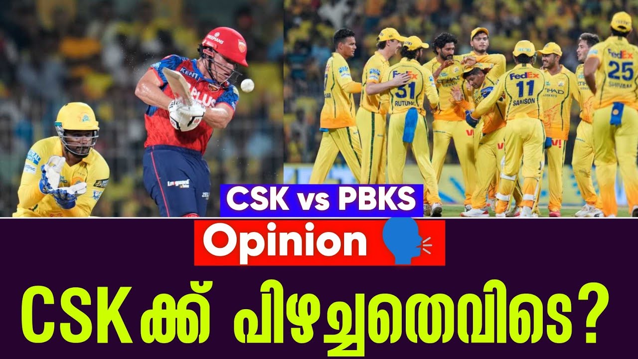 Opinion 🗣️CSKക്ക് പിഴച്ചതെവിടെ? | CSK vs PBKS