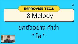 TEC 8 IMPROVISE 8 MELODY (ออกเสียง ''โอ'')