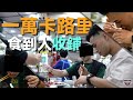 [CC字幕]地道10000卡路大挑戰︱食到作嘔︱食到人落閘放狗!?