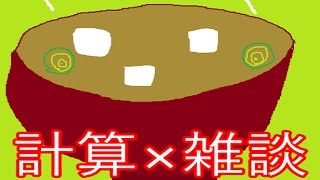 [実写] ベクトルの内積と外積を計算しながら雑談してみた。