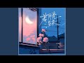 若月亮没来 若是月亮还没来
