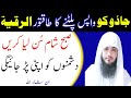 Jadu Ko Wapis Paltne Ka Powerful Dam Ruqyah Shariah Jadu Se Hifazat Ka Amal Hafiz Ali Irshad