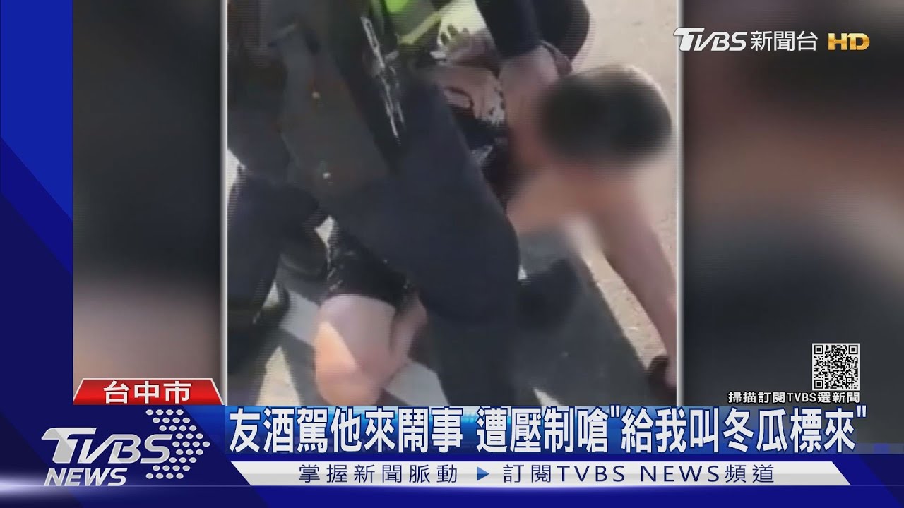 友酒駕他來鬧事 遭壓制嗆「給我叫冬瓜標來」