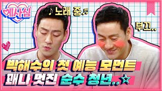 [#에사심] 첫 예능에서 순수 매력 뿜뿜한 오징어 게임(Squid Game) 박해수💖 노래도 입담도 모두 완벽한 배우🥰 | #박해수 #Diggle