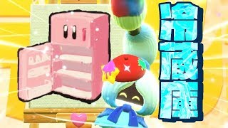 コピー能力『冷蔵庫』が懐かしすぎる！！【星のカービィ スターアライズ】#19