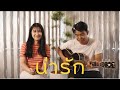 น่ารัก ชัยรัตน์ เทียบเทียม Cover Version By Organ Di
