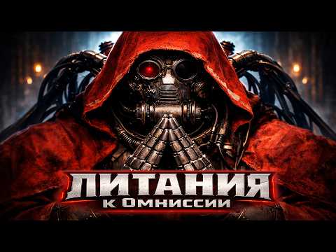 Литания к Омниссии | Молитва Механикус | Adeptus Mechanicus | Warhammer 40K Song