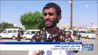 استديو سهيل | ما واجب اليمنيين لطمس نكبة 21 سبتمبر والقضاء على آثارها المدمرة ?
