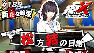 #189 社畜の気持ちが痛いほど分かるよ【ペルソナ５: The Phantom X】【初見実況】【ネタバレあり】