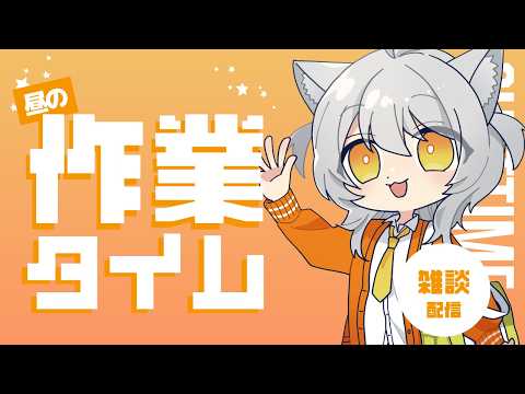 【作業】ほぼ無言でやれたら完璧【雑談】