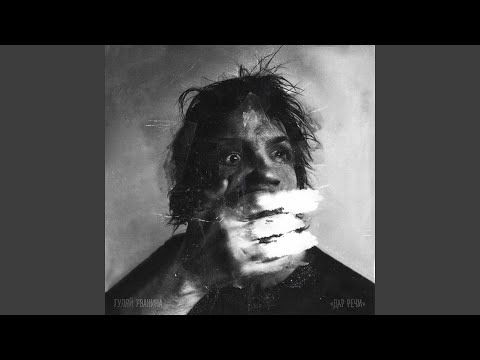 На аргументах (feat. Artur Kreem)