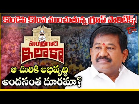 ముంచుతున్న పాలిటిక్స్! | Minister Dr Dola Sree Bala Veeranjaneya Swamy Political Journey, Prakasam