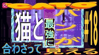 (=実況=)ネコとパンが合わさって最強に見えるCATO #18