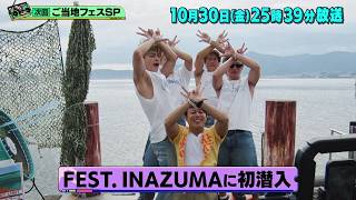「バズリズム02」10/30(金)25時39分放送【西川貴教主催！FEST.INAZUMAに初潜入！】