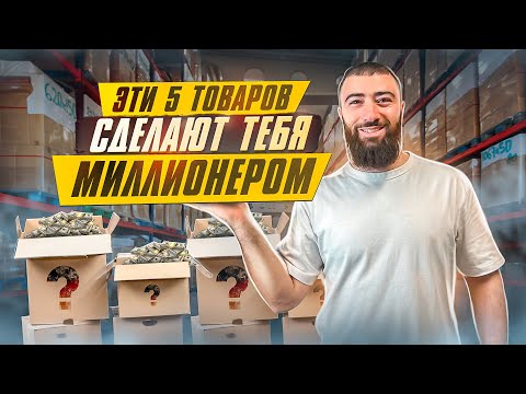 , title : '🍋Топ 5 ТОВАРОВ, КОТОРЫЕ СДЕЛАЮТ ТЕБЯ МИЛЛИОНЕРОМ | Товарный бизнес 2023'