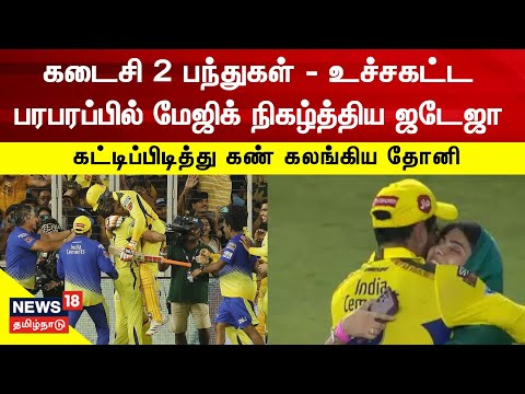 CSK won IPL 2023 | கடைசி 2 பந்துகள் - உச்சகட்ட பரபரப்பில் மேஜிக் நிகழ்த்திய ஜடேஜா - திரில் வெற்றி