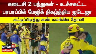 CSK won IPL 2023 | கடைசி 2 பந்துகள் - உச்சகட்ட பரபரப்பில் மேஜிக் நிகழ்த்திய ஜடேஜா - திரில் வெற்றி