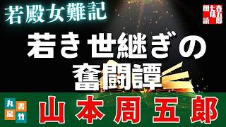 【朗読】〜若き世継ぎの奮闘譚〜山本周五郎アワー『若殿女難記　2025ver』【作業・睡眠用朗読】　読み手七味春五郎　　発行元丸竹書房