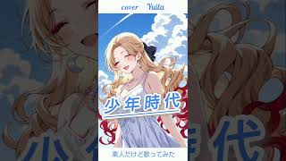 少年時代/素人だけど歌ってみた #歌ってみた #ポケカラ #ショート #夏 #夏の思い出 #夏歌
