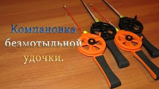 Как продеть леску через кивок