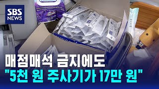 매점매석 금지에도..5천 원 주사기가 17만 원 / SBS