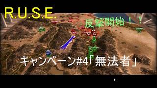 【R.U.S.E.】キャンペーン#4 無法者【VOICEVOX】