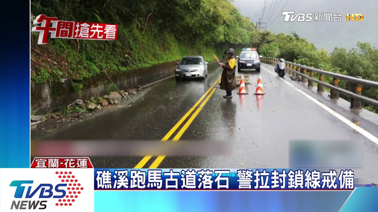 礁溪跑馬古道落石 警拉封鎖線戒備