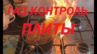 Газовая плита с газконтролем конфорок и электроподжигом