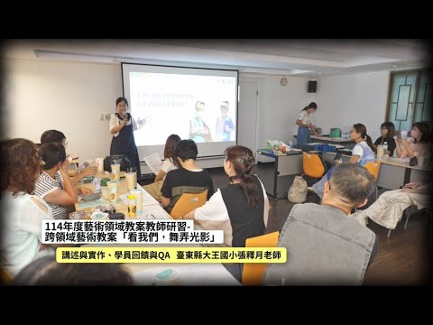 114/09/24 藝術領域教案教師研習 - 跨領域藝術教案「看我們，舞弄光影」
