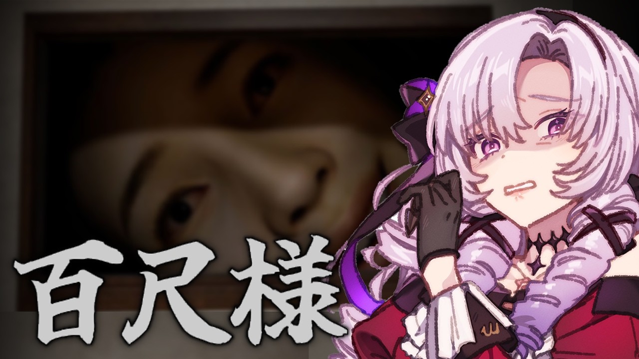 わたくし壱百満天原サロメがプレイするのは壱百尺様【ホラゲですわ～】