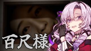 わたくし壱百満天原サロメがプレイするのは壱百尺様【ホラゲですわ～】