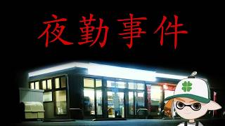 お盆の終わりに壮絶な悪夢が…！？【夜勤事件】 #ライブ配信 #ロイクロ #夜勤事件 #ホラー #事件 #都市伝説 #実況 #挑戦 #初見プレイ