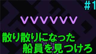 「上下移動で仲間を探せ」VVVVVV(1)