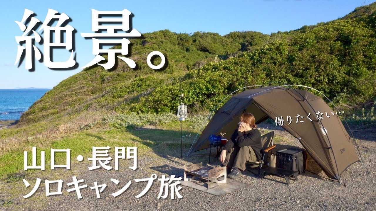 帰りたくない…絶景の山口キャンプ旅が最高すぎた！【日本一周ソロキャンプ旅】