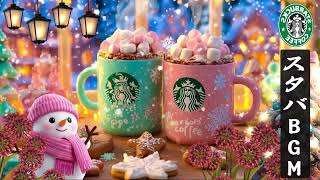 【途中広告なし】【スタバBGM 2026】1月に最高のスターバックスの音楽を楽しむ  - リラックス、仕事、勉強に集中  心温まる冬にぴったりの活気に満ちたジャズ音楽。STARBUCKS COFFEE