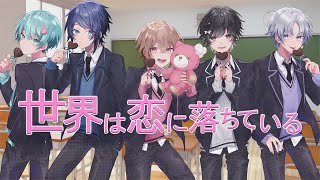 - 世界は恋に落ちている/Seven’s Proud(cover)