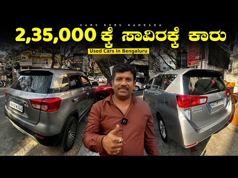 Used Cars Under 2,35,000/- Rupees / Pre Owned Cars / Nanjundeshwara Cars / Cars Guru Kannada
