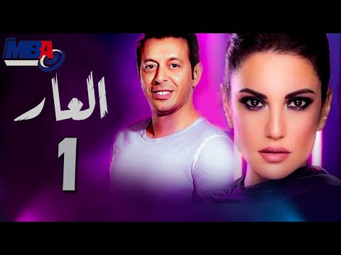 Episode 01 - El 3ar Series / الحلقة الأولى - مسلسل العار