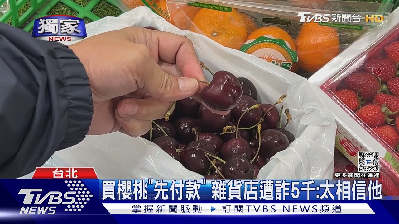 誆能取得海關扣留櫻桃 店家花錢買遭詐