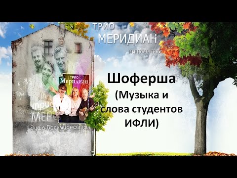 Вокальное трио Меридиан - Шоферша (из к/ф "Торпедоносцы")