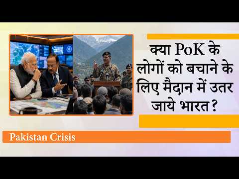 PoK में जनता को पाकिस्तानी जुल्मों से निजात दिलाने के लिए क्या भारत को सीधे दखल देना चाहिए? PoK में जनता को पाकिस्तानी जुल्मों से निजात दिलाने के लिए क्या भारत को सीधे दखल देना चाहिए?